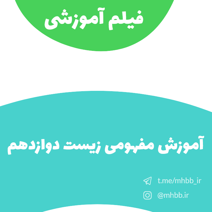 آموزش صفر تا صد زیست دوازدهم (فصل ۱ تا ۴) | دوره جامع ویدئویی آموزش مفهومی زیست دوازدهم برای امتحان نهایی و کنکور